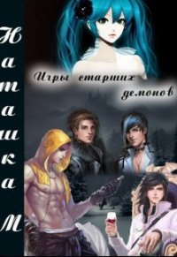 Игры старших демонов (СИ) - Одуван Наташа