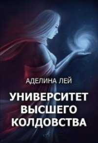 Академия Высшего Колдовства (СИ) - Лей Аделина