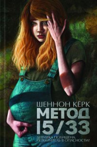 Метод 15/33 - Керк Шеннон