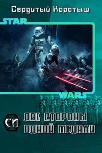 Две стороны одной медали (СИ) - Сердитый Коротыш