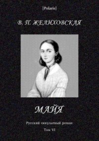 Майя  (фантастическая повесть) Русский оккультный роман. Том VI - Желиховская Вера Петровна