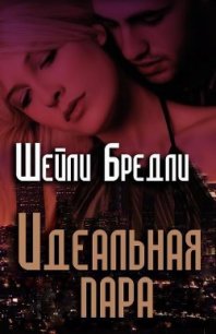 Идеальная пара (ЛП) - Брэдли Шелли