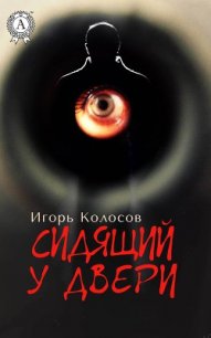 Сидящий у двери (СИ) - Колосов Игорь Анатольевич