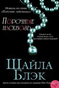 Порочные насквозь (ЛП) - Блэк Шайла