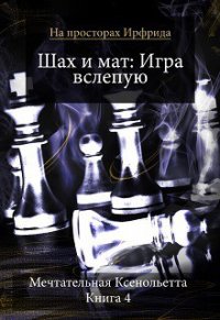Шах и мат. Игра вслепую (СИ) - Мечтательная Ксенольетта