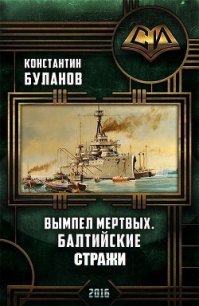 Вымпел мертвых. Балтийские стражи (СИ) - Буланов Константин Николаевич