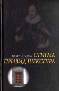 Стигма - Гужва Валерій Федорович