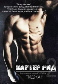 Картер Рид 2 - "Тиджан"