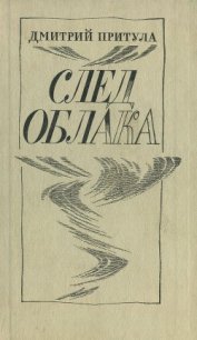 След облака - Притула Дмитрий