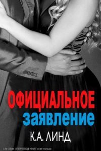 Официальное заявление (ЛП) - Линд К. А.