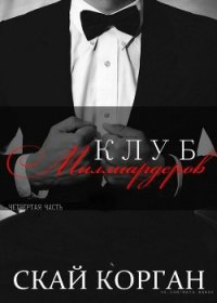 Клуб Миллиардеров. Часть 4 (ЛП) - Корган Скай