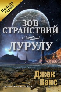 Зов странствий. Лурулу (ЛП) - Вэнс Джек Холбрук