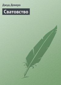 Сватовство - Деверо Джуд
