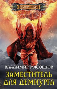 Заместитель для демиурга - Мясоедов Владимир Михайлович
