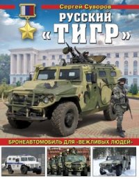 Русский «Тигр» Бронеавтомобиль для «вежливых людей» - Суворов Сергей Викторович