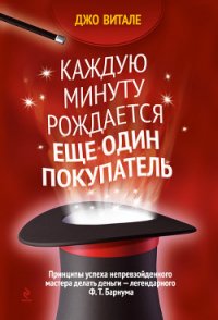 Каждую минуту рождается еще один покупатель - Витале Джо