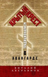 Крытый крест. Традиционализм в авангарде - Аверьянов Виталий