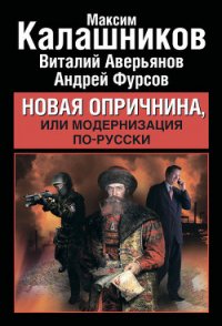 Новая опричнина, или Модернизация по-русски - Фурсов Андрей Ильич