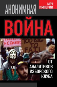 Анонимная война. От аналитиков Изборского клуба - Кобяков Андрей Борисович