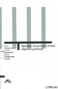 Дорога к рабству - фон Хайек Фридрих Август