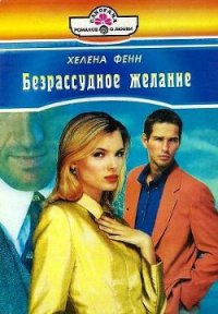 Безрассудное желание - Фенн Хелена