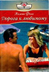 Дорога к любимому - Фенн Хелена