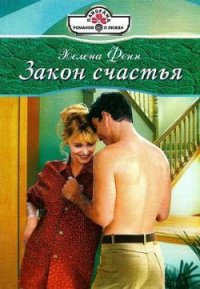 Закон счастья - Фенн Хелена