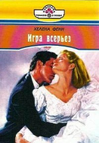 Игра всерьез - Фенн Хелена