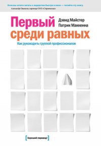 Первый среди равных: Как руководить группой профессионалов - Майстер Дэвид