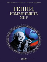 Гении, изменившие мир - Очкурова Оксана Юрьевна
