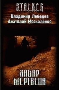 Хабар Мертвеца (СИ) - Лебедев Владимир Владимирович