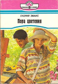 Пора цветения - Эванс Глория