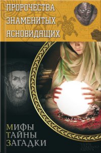 Пророчества знаменитых ясновидящих - Пернатьев Юрий Сергеевич
