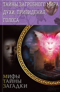 Тайны загробного мира. Духи, привидения, голоса - Пернатьев Юрий Сергеевич