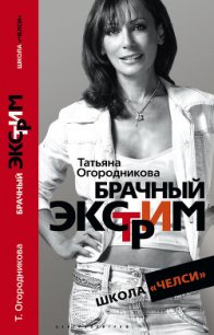 Брачный экстрим. Школа «Челси». - Огородникова Татьяна Андреевна
