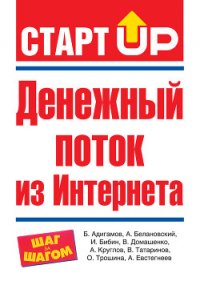 Денежный поток из Интернета - Белановский Александр