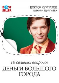 Деньги большого города с доктором Курпатовым - Абдуллаева Шекия