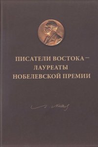 Писатели Востока — лауреаты Нобелевской премии - Серебряный Сергей Дмитриевич