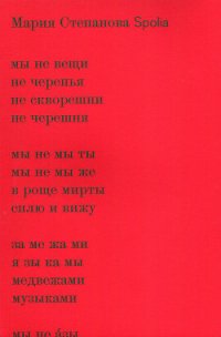 Spolia - Степанова Мария Игоревна