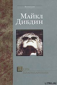 День Благодарения - Дибдин Майкл