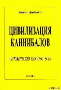 Цивилизация каннибалов - Диденко Борис