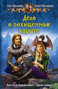 Дело о похищенном корыте - Шелонин Олег Александрович
