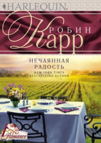 Нечаянная радость - Карр Робин