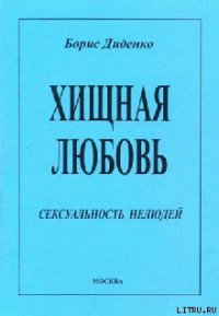 Хищная любовь - Диденко Борис