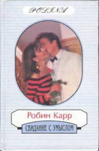 Свидание с умыслом - Карр Робин