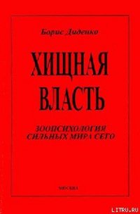 Хищная власть - Диденко Борис
