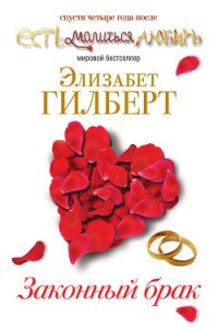 Законный брак - Гилберт Элизабет