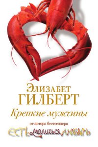 Крепкие мужчины - Гилберт Элизабет