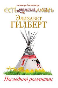 Последний романтик - Гилберт Элизабет