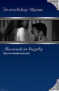 Мальчик по вызову (СИ) - Золочевская Ирина Вячеславовна "Hom94ek"